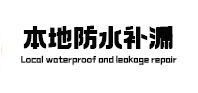 莱芜本地防水补漏